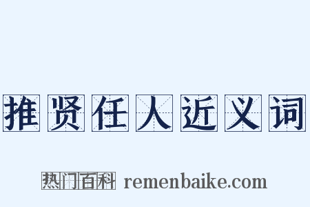 推贤任人近义词是什么意思的图片